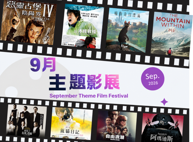 9月主題影展*總館