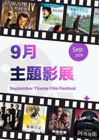 9月主題影展*總館