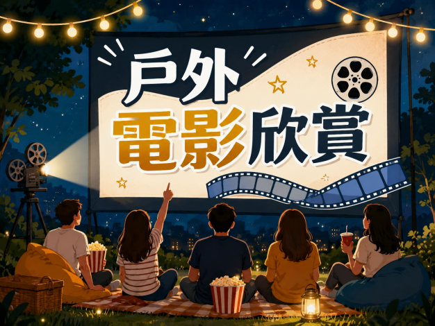 9月戶外電影*總館館前廣場放映牆