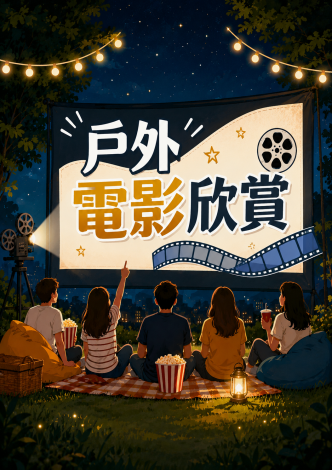 9月戶外電影*總館館前廣場放映牆