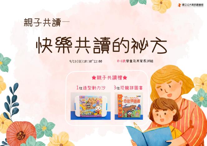 (須報名)親子共讀講座—快樂共讀的祕方