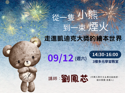 從一隻小熊到一束煙火：走進凱迪克大獎的繪本世界