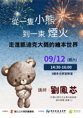 從一隻小熊到一束煙火：走進凱迪克大獎的繪本世界