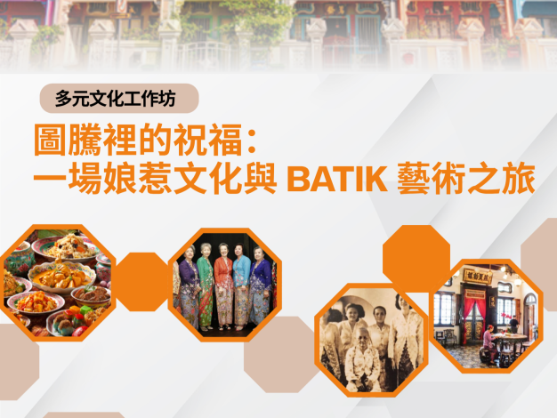 【多元文化工作坊-紙蠟染作手體驗】圖騰裡的祝福：一場娘惹文化與 Batik 藝術之旅