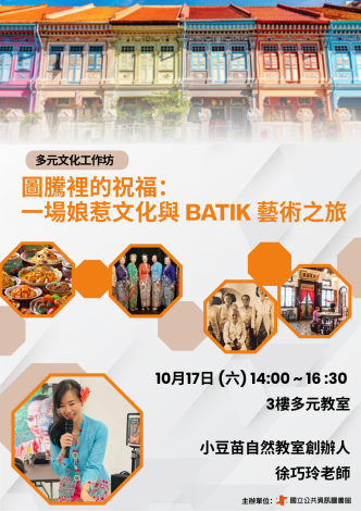 【多元文化工作坊-紙蠟染作手體驗】圖騰裡的祝福：一場娘惹文化與 Batik 藝術之旅