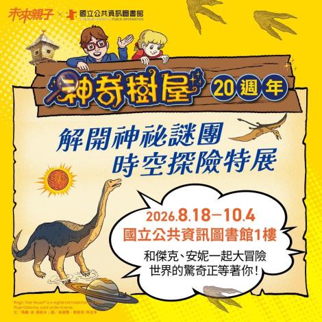 神奇樹屋20週年｜解開神秘謎團：時空探險特展
