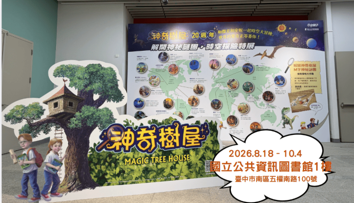 神奇樹屋20週年｜解開神秘謎團：時空探險特展