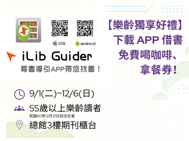【樂齡活動】下載APP借書免費喝咖啡、拿餐券