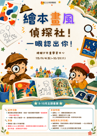 9-10月兒童主題書展：繪本畫風偵探社，一眼認出你！
