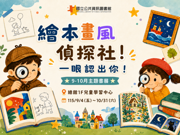 9-10月兒童主題書展：繪本畫風偵探社，一眼認出你！