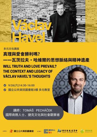 【捷克月在臺中：致敬瓦茨拉夫‧哈維爾】主題講座：真理與愛會勝利嗎？——瓦茨拉夫・哈維爾的思想脈絡與精神遺產