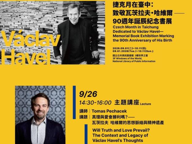 【捷克月在臺中：致敬瓦茨拉夫‧哈維爾】主題講座：真理與愛會勝利嗎？——瓦茨拉夫・哈維爾的思想脈絡與精神遺產
