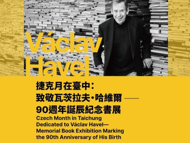 捷克月在臺中：致敬瓦茨拉夫・哈維爾—90週年誕辰紀念書展