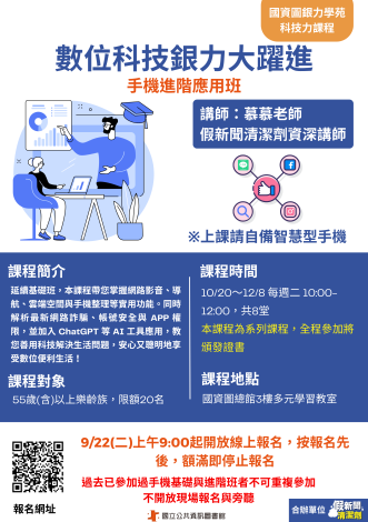 【樂齡科技】數位科技銀力大躍進：手機進階應用班