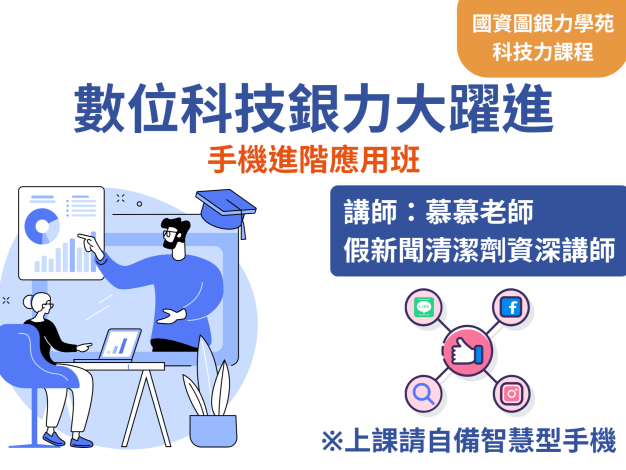 (額滿)【樂齡科技】數位科技銀力大躍進：手機進階應用班