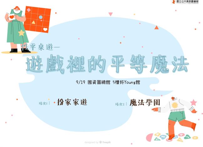 (須報名)【桌遊體驗課】遊戲裡的平等魔法