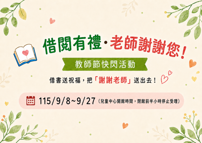 (抽獎禮品已兌換完畢)借閱有禮．老師謝謝您！