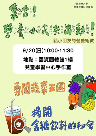 集合！營養小尖兵出動（勇闖蔬果王國、揭開含糖飲料的秘密） 