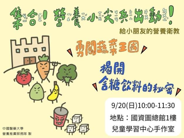 集合！營養小尖兵出動（勇闖蔬果王國、揭開含糖飲料的秘密） 
