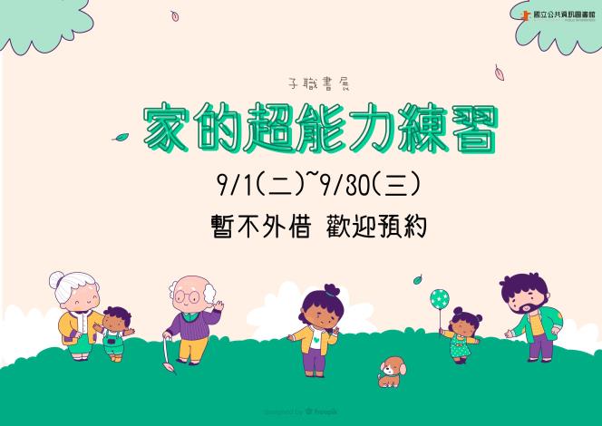 子職書展：家的超能力練習