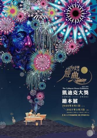時光淬釀的經典——國資圖凱迪克大獎繪本展