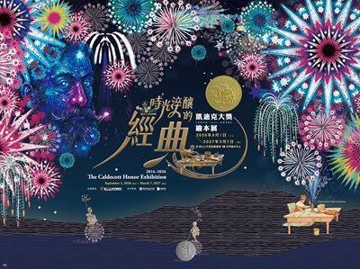 時光淬釀的經典——國資圖凱迪克大獎繪本展
