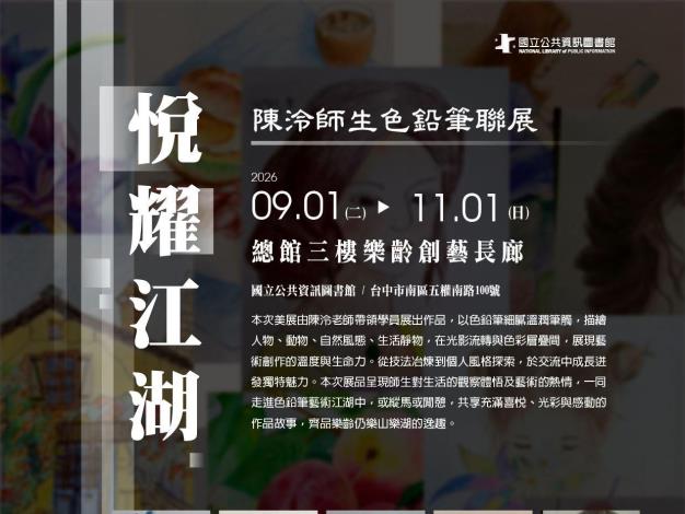悅耀江湖：陳泠師生色鉛筆聯展