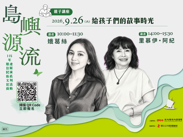 (須報名)島嶼源流-原住民&親子故事講座《給孩子們的故事時光》