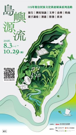(須報名)島嶼源流-原住民&親子故事講座《給孩子們的故事時光》