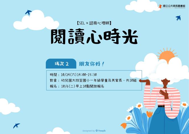 (10/6場報名已額滿)【SEL×諮商心理師】朋友你好！