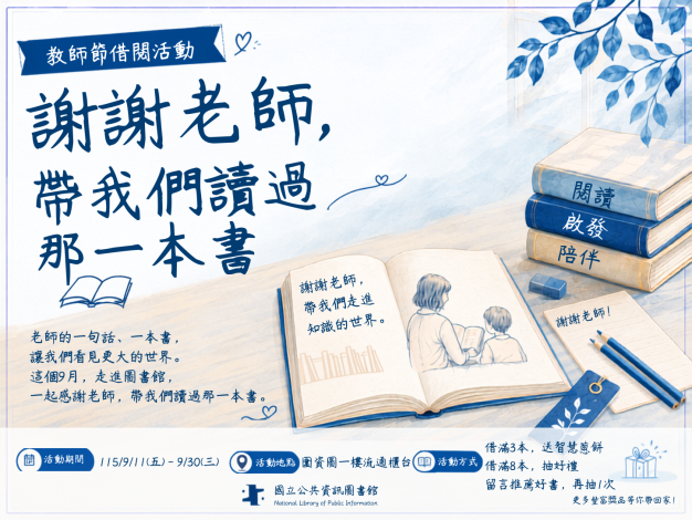 【謝謝老師，帶我們讀過那一本書】教師節借閱閱讀活動