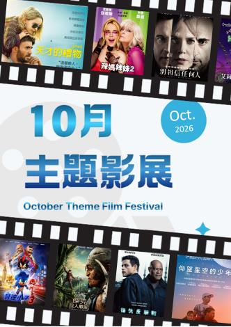10月主題影展*總館