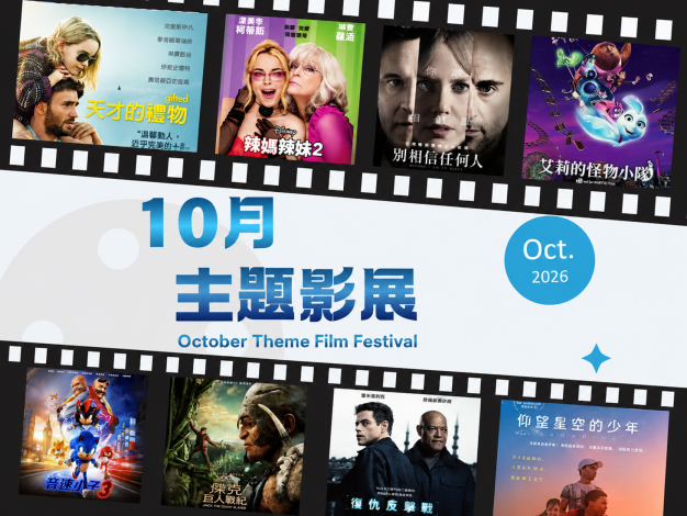 10月主題影展*總館