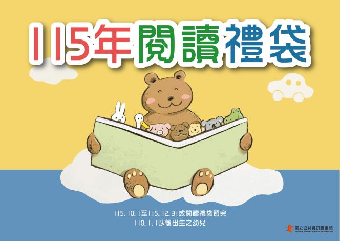 【活動將於10/1開始】115年閱讀禮袋(今年度國資圖僅提供0-3歲圖書)