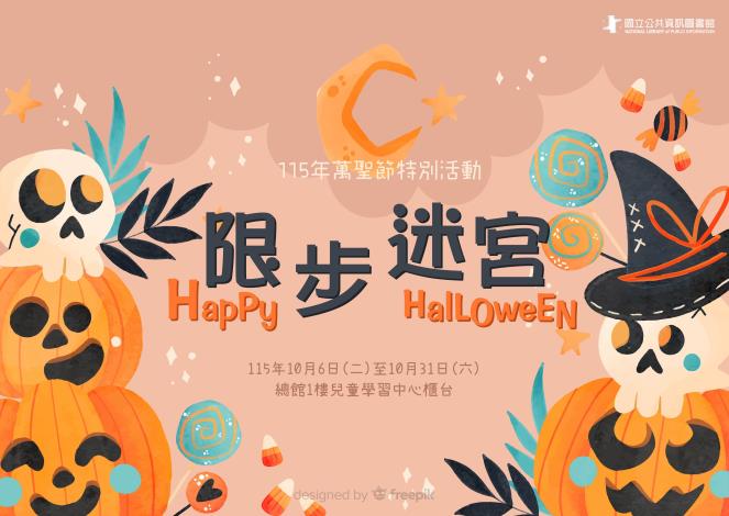 🎃 115年萬聖節特別活動-限步迷宮 