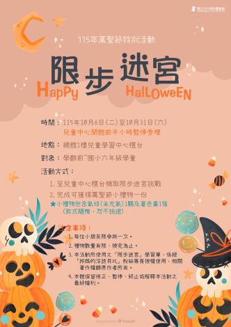 🎃 115年萬聖節特別活動-限步迷宮 