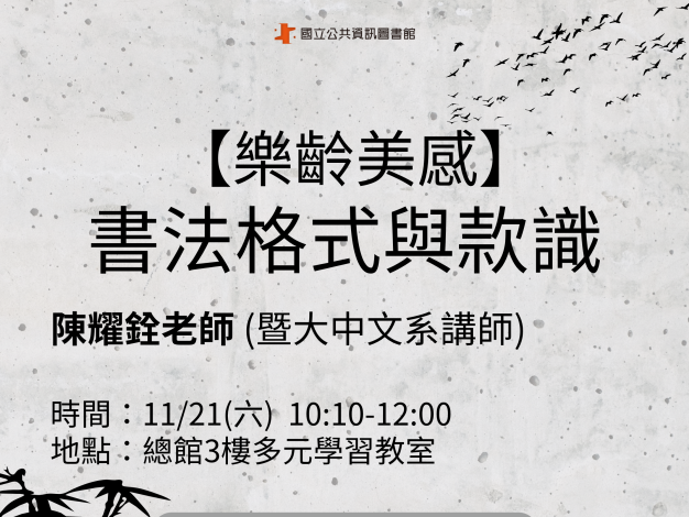 【樂齡美感】書法格式與款識