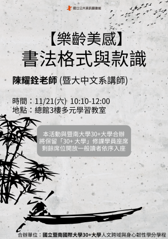【樂齡美感】書法格式與款識
