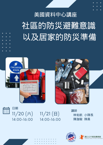 美國資料中心-社區的防災避難意識以及居家的防災準備