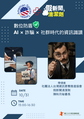 數位防盾：AI × 詐騙 × 社群時代的資訊識讀