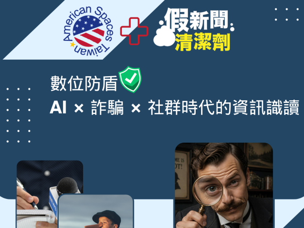 數位防盾：AI × 詐騙 × 社群時代的資訊識讀