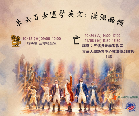 來去百老匯學英文: 漢密爾頓音樂劇賞析