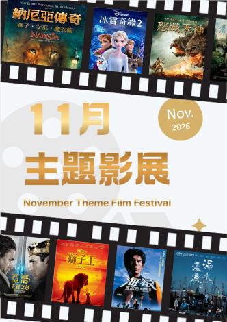 11月主題影展*總館