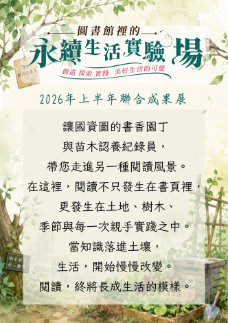 2026圖書館裡的永續生活實驗場上半年聯合成果展