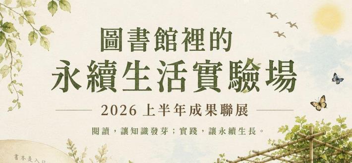 2026【圖書館裡的永續生活實驗場】上半年聯合成果展