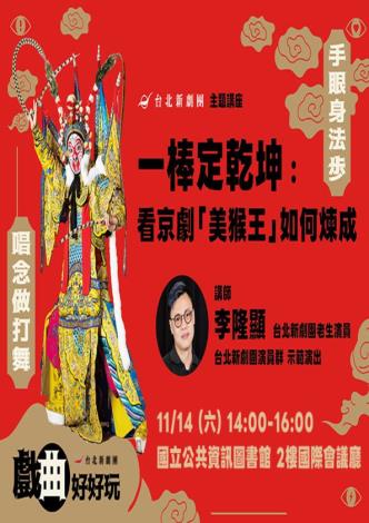 一棒定乾坤：看京劇「美猴王」如何煉成