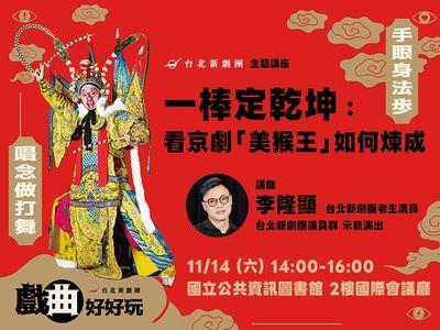 一棒定乾坤：看京劇「美猴王」如何煉成