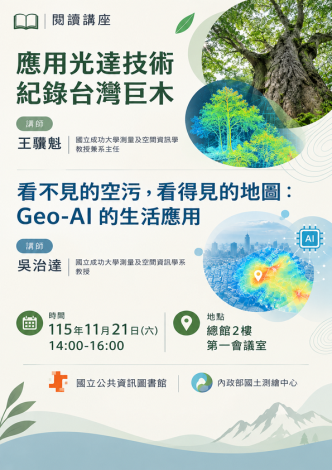 應用光達技術紀錄台灣巨木／Geo-AI生活應用