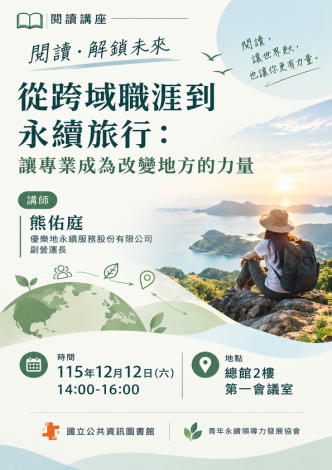 從跨域職涯到永續旅行：讓專業成為改變地方的力量