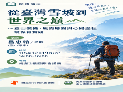 從臺灣雪坡到世界之巔～登山裝備、風險應對與心路歷程
